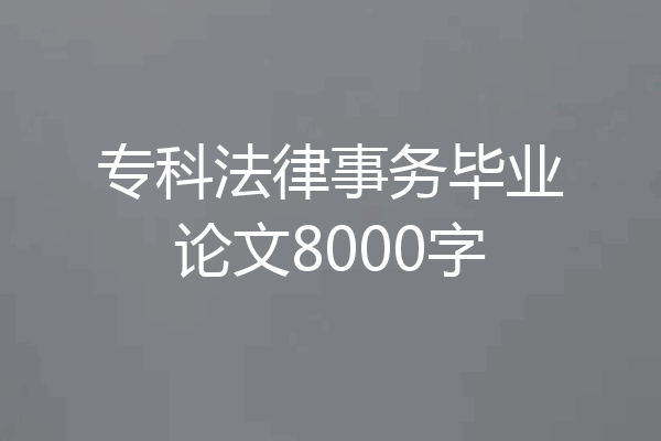 专科法律事务毕业论文8000字