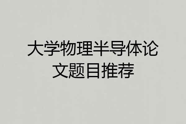 大学物理半导体论文题目推荐