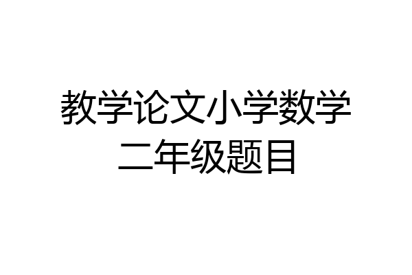 教学论文小学数学二年级题目