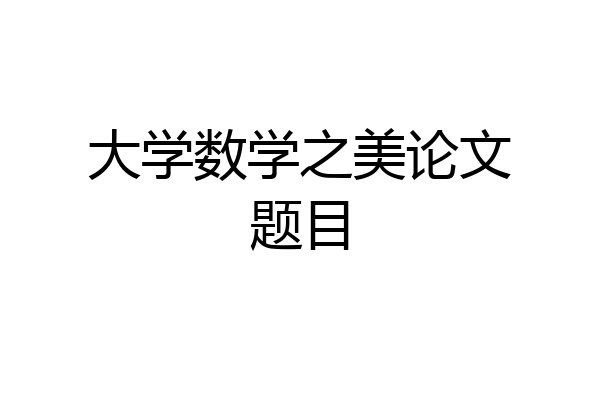 大学数学之美论文题目