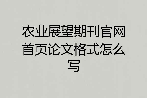 农业展望期刊官网首页论文格式怎么写