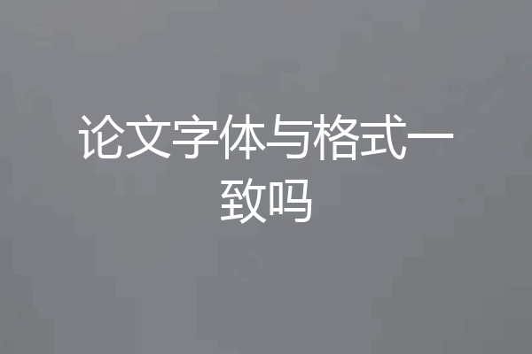 论文字体与格式一致吗