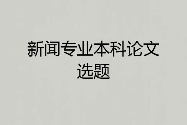 新闻专业本科论文选题