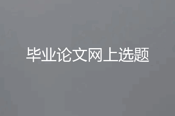 毕业论文网上选题