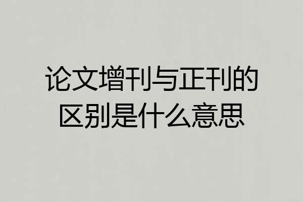 论文增刊与正刊的区别是什么意思