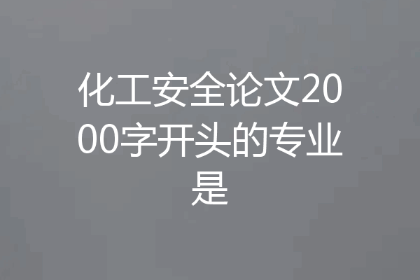 化工安全论文2000字开头的专业是