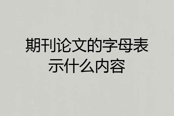 期刊论文的字母表示什么内容