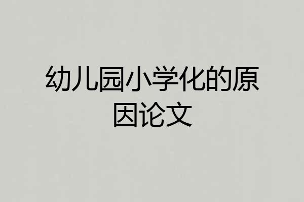 幼儿园小学化的原因论文