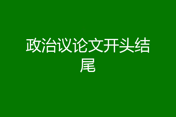 政治议论文开头结尾