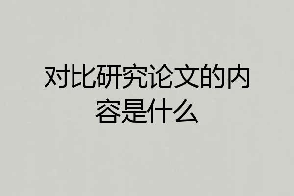 对比研究论文的内容是什么