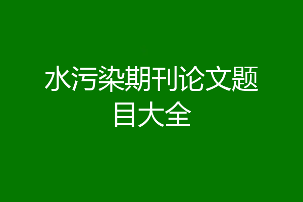 水污染期刊论文题目大全