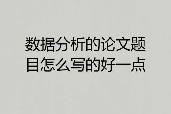 数据分析的论文题目怎么写的好一点