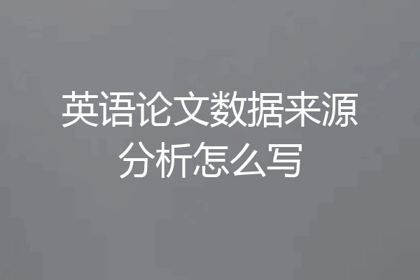 英语论文数据来源分析怎么写