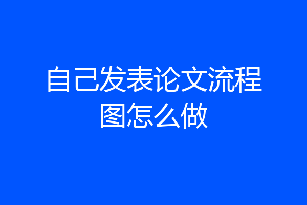 自己发表论文流程图怎么做