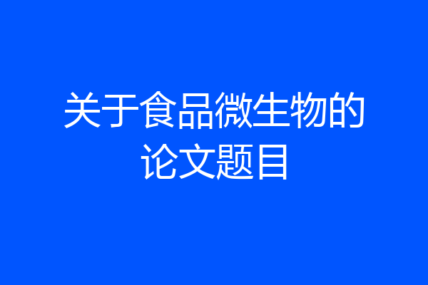 关于食品微生物的论文题目