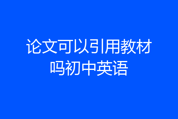 论文可以引用教材吗初中英语