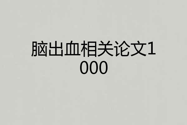 脑出血相关论文1000