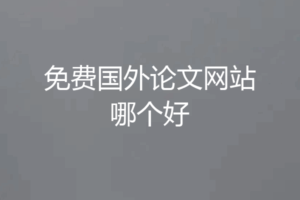 免费国外论文网站哪个好