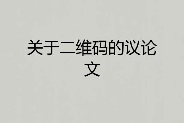 关于二维码的议论文