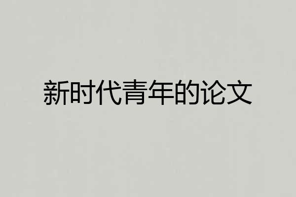 新时代青年的论文