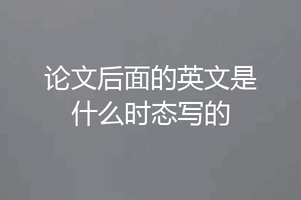 论文后面的英文是什么时态写的