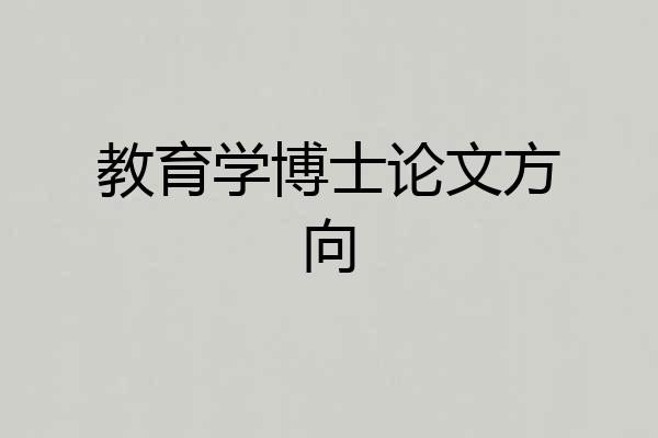 教育学博士论文方向