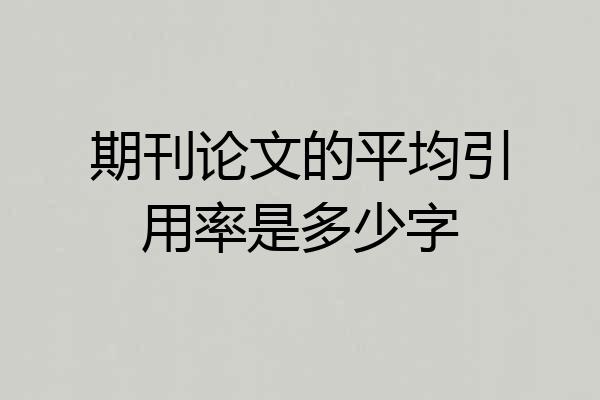 期刊论文的平均引用率是多少字