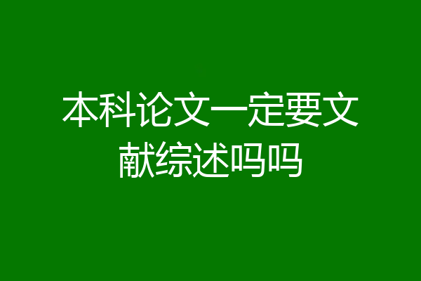 本科论文一定要文献综述吗吗
