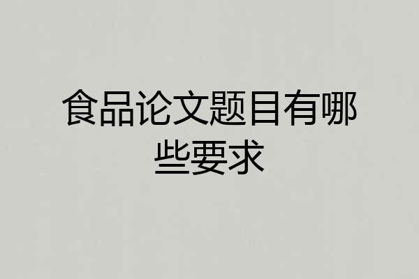 食品论文题目有哪些要求