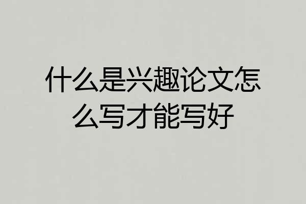 什么是兴趣论文怎么写才能写好