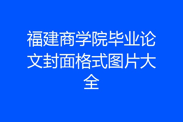 福建商学院毕业论文封面格式图片大全
