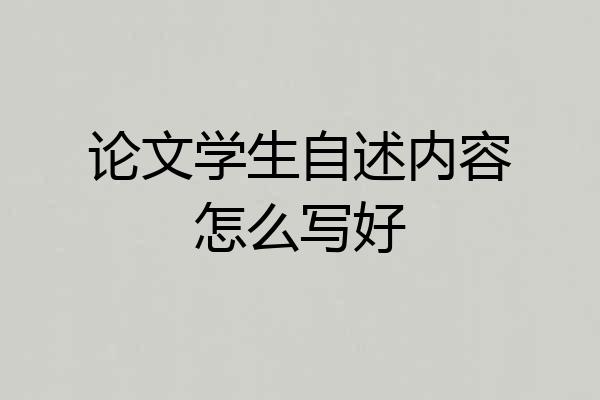 论文学生自述内容怎么写好