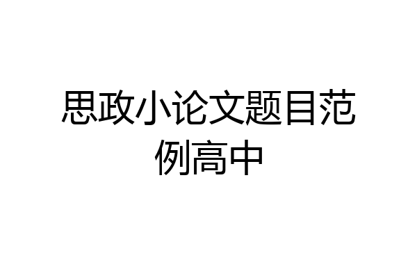 思政小论文题目范例高中