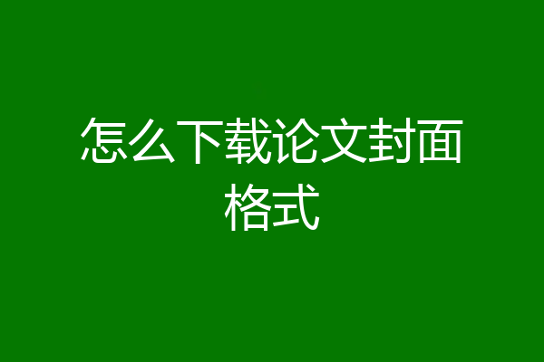 怎么下载论文封面格式