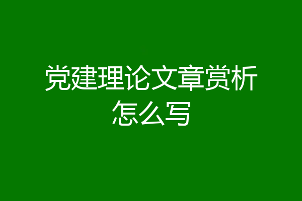 党建理论文章赏析怎么写