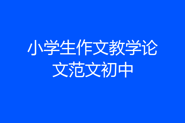 小学生作文教学论文范文初中