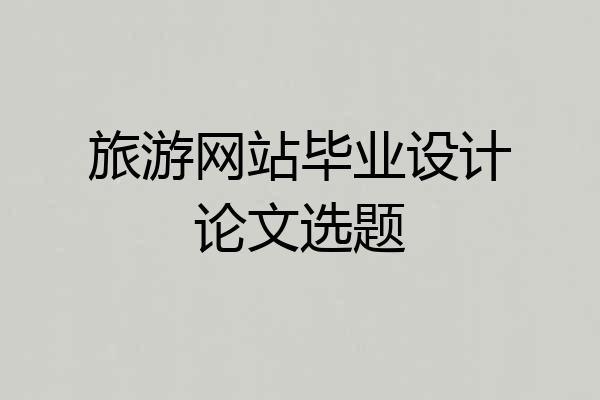 旅游网站毕业设计论文选题