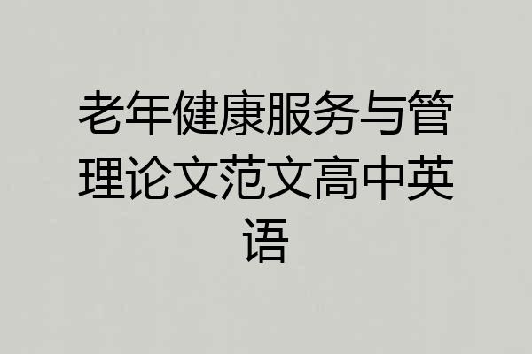 老年健康服务与管理论文范文高中英语