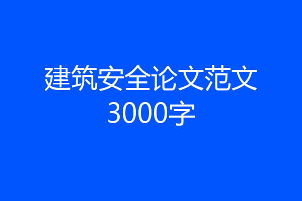建筑安全论文范文3000字