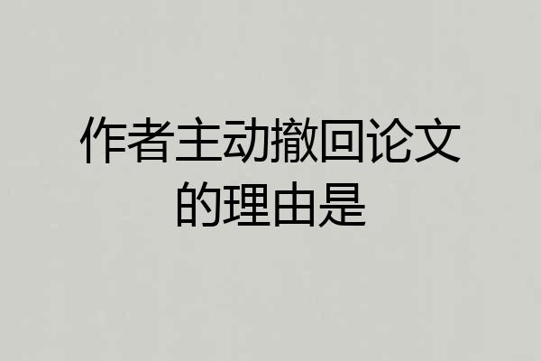 作者主动撤回论文的理由是