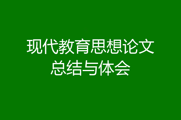 现代教育思想论文总结与体会