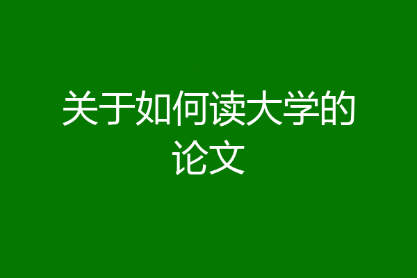 关于如何读大学的论文