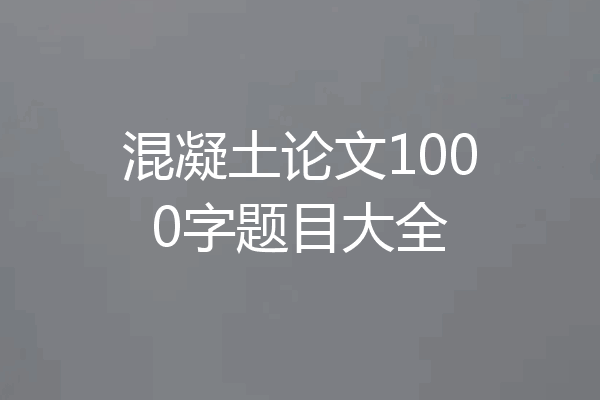 混凝土论文1000字题目大全