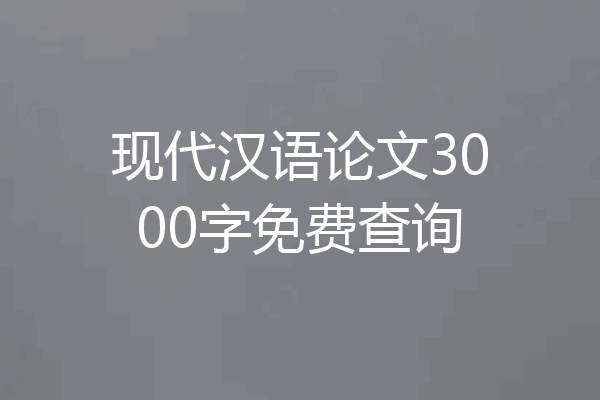 现代汉语论文3000字免费查询