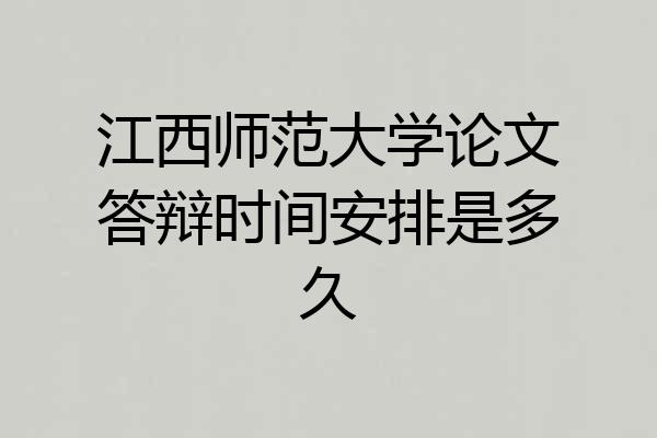 江西师范大学论文答辩时间安排是多久