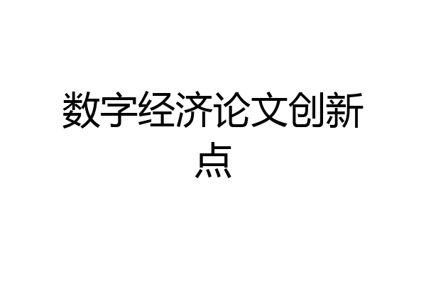 数字经济论文创新点