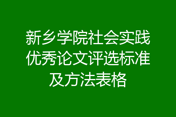新乡学院社会实践优秀论文评选标准及方法表格