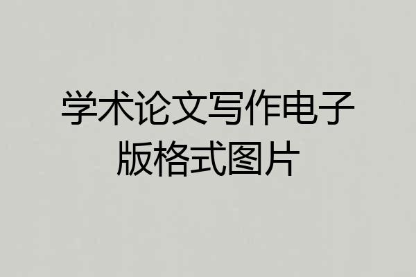学术论文写作电子版格式图片
