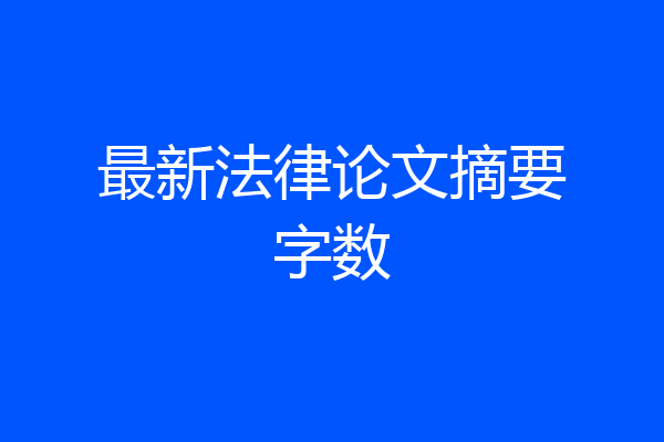 最新法律论文摘要字数