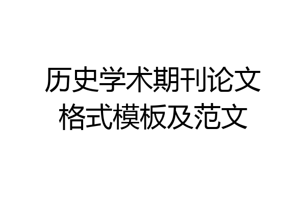 历史学术期刊论文格式模板及范文